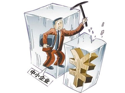 小型企業(yè)貸款難的原因是什么？要滿足什么條件？ 